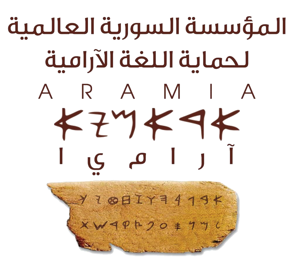 ARAMIA — المؤسسة السورية العالمية لحماية اللغة الآرامية